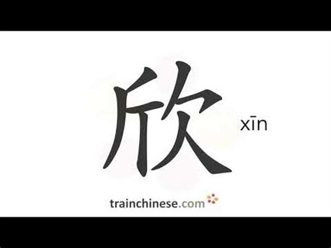 欣 meaning|欣 (xīn) Definition & Meaning